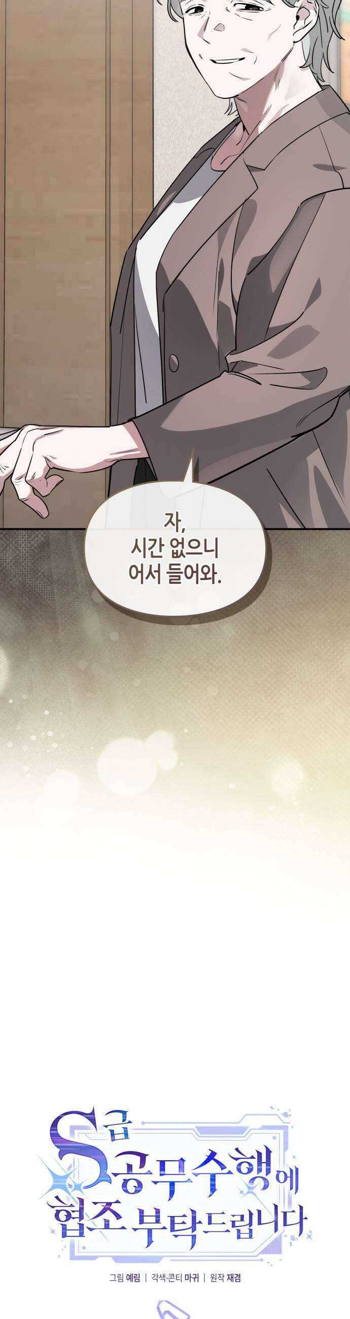 S급 공무수행에 협조 부탁드립니다 32화 5