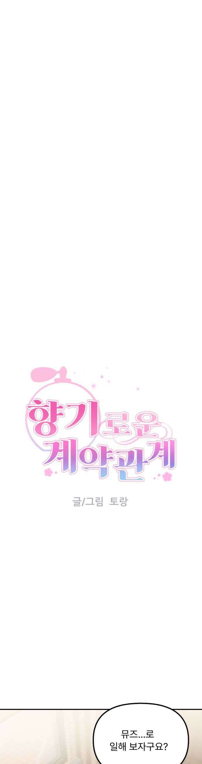 향기로운 계약관계 4화 페어플라워3 5