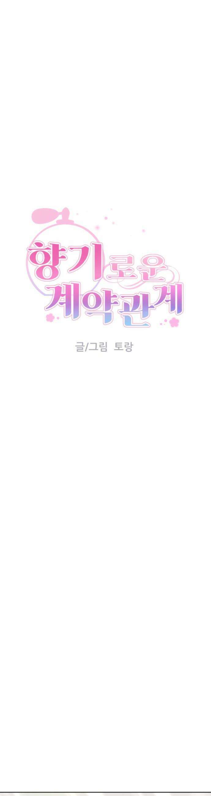 향기로운 계약관계 9화 우디머스크2 8