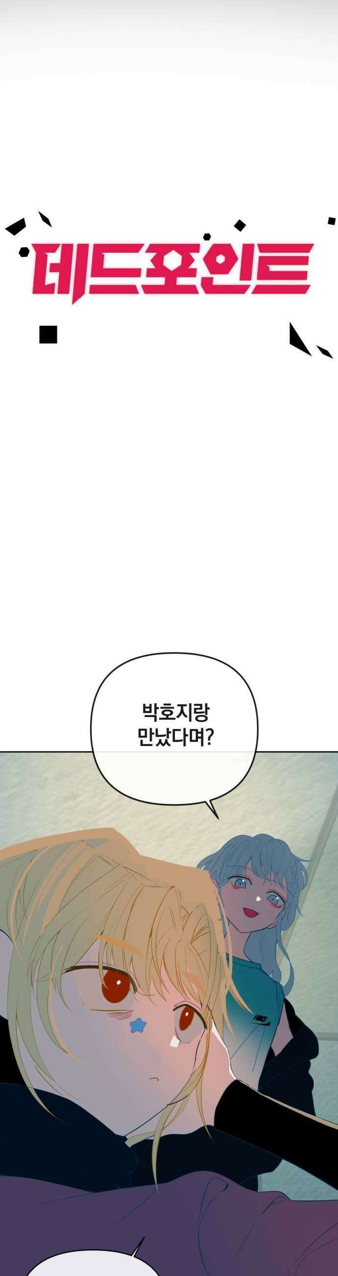 데드포인트 57화 5