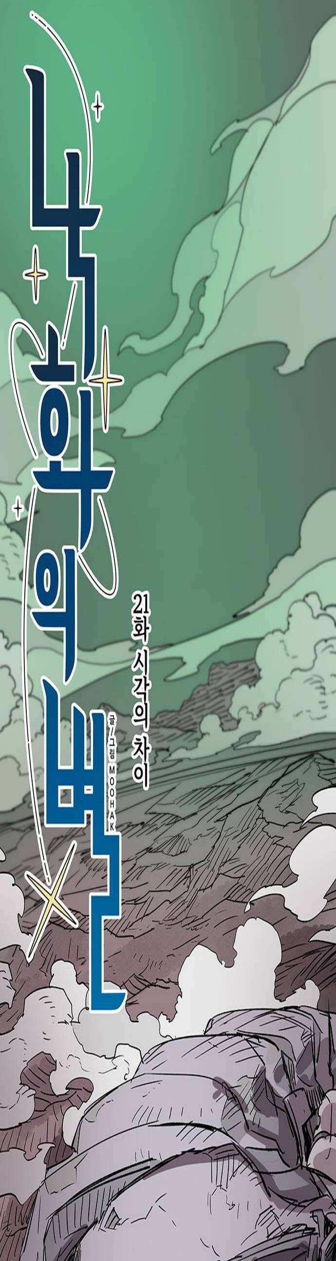 낙화의별 21화 시각의 차이 1