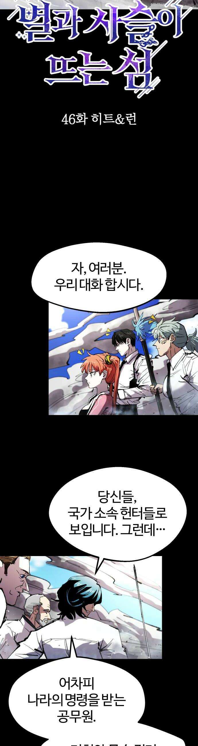 별과 사슬이 뜨는 섬 46화 히트런 6