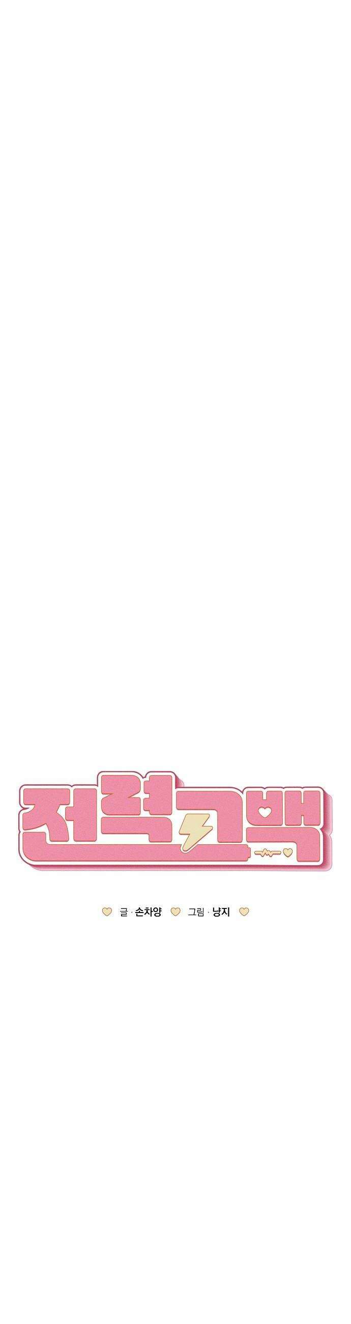 전력고백 68화 10