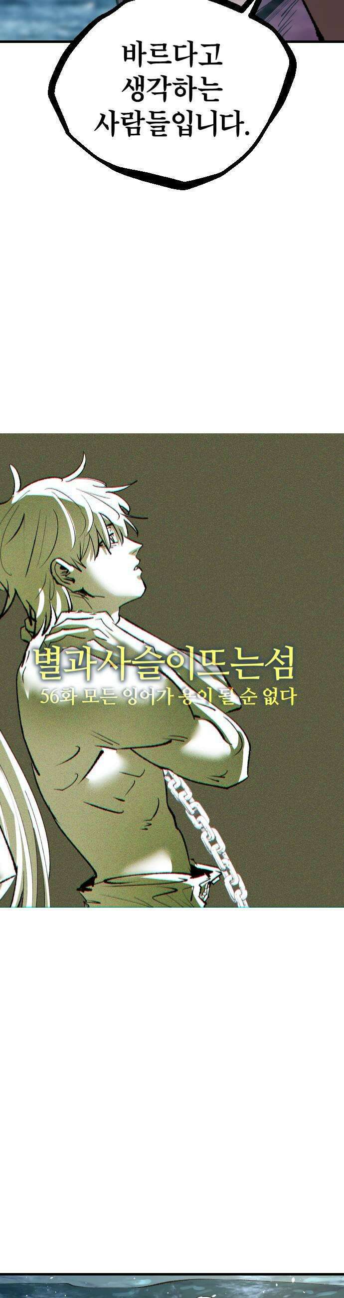 별과 사슬이 뜨는 섬 56화 모든 잉어가 용이 될 순 없다 15