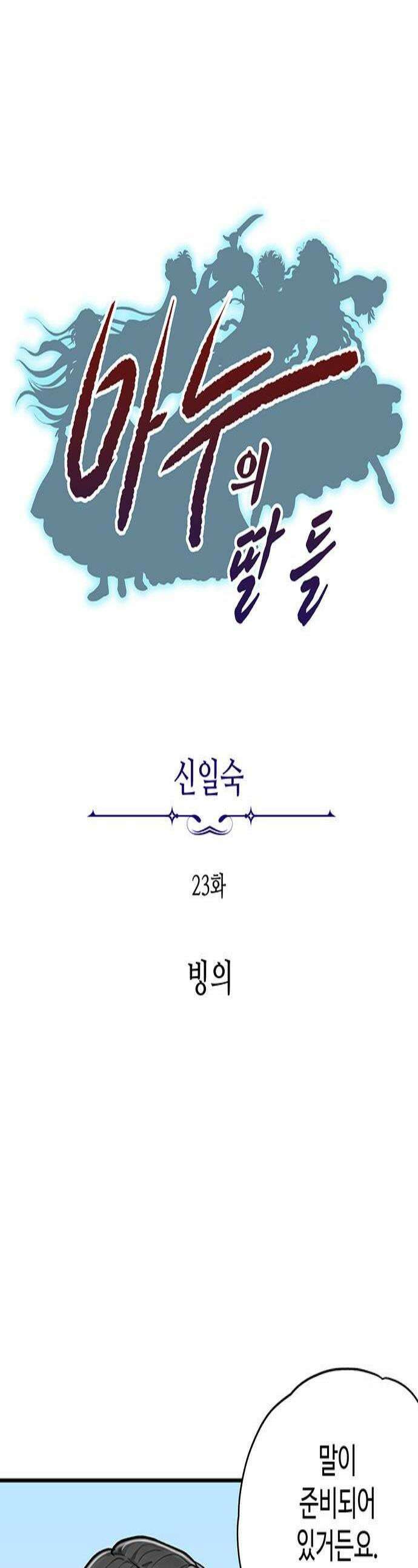 마누의 딸들 23화 빙의 1