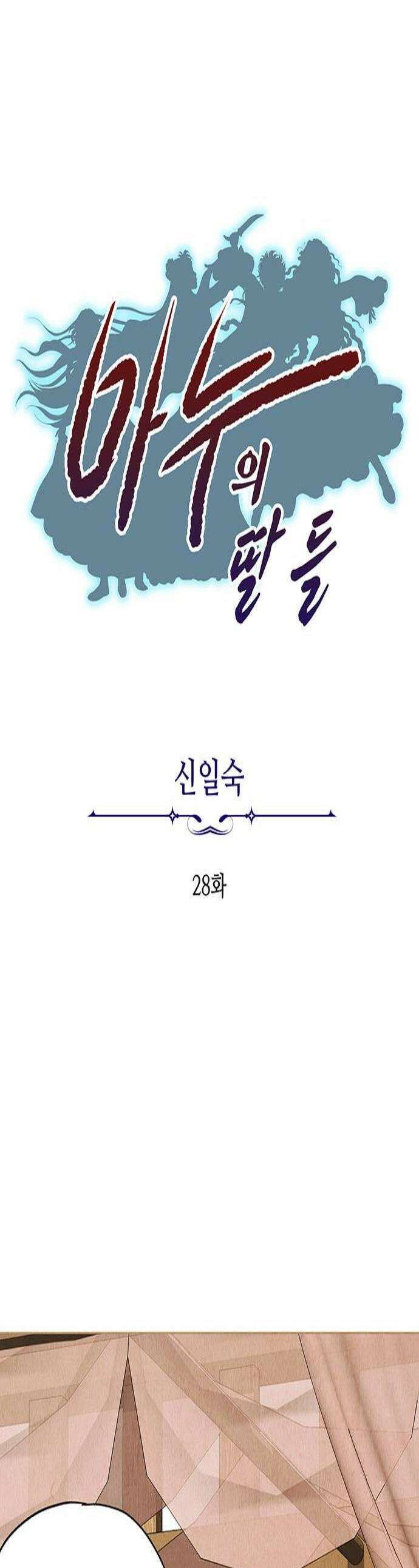 마누의 딸들 28화 1