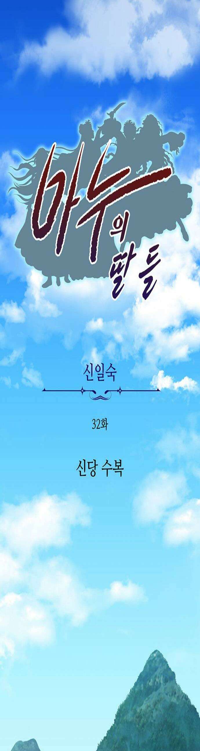 마누의 딸들 32화 신당 수복 1
