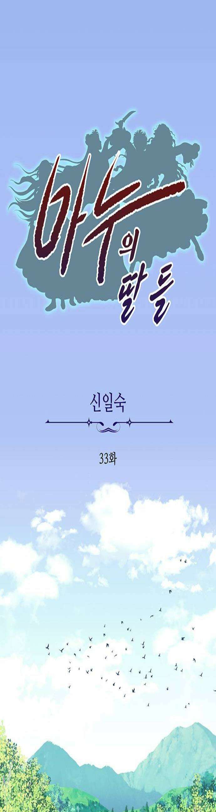 마누의 딸들 33화 1