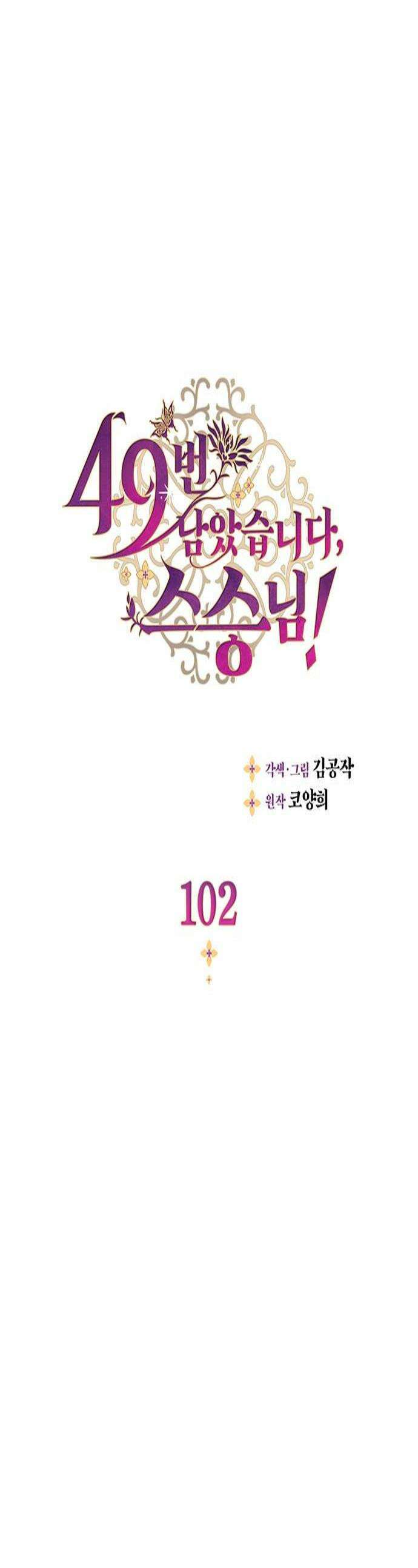 49번 남았습니다, 스승님! 102화 1