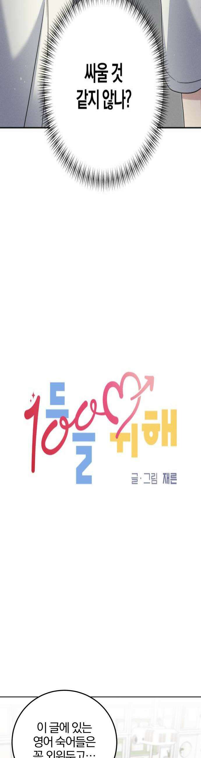 1등을 위해 32화 4