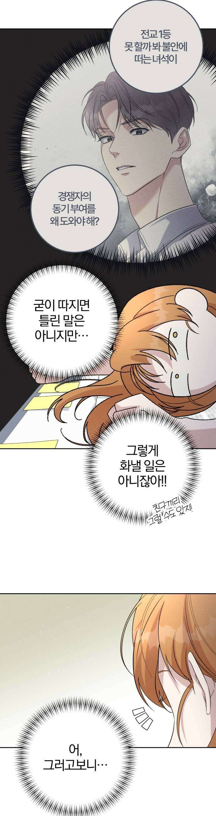 1등을 위해 32화 7