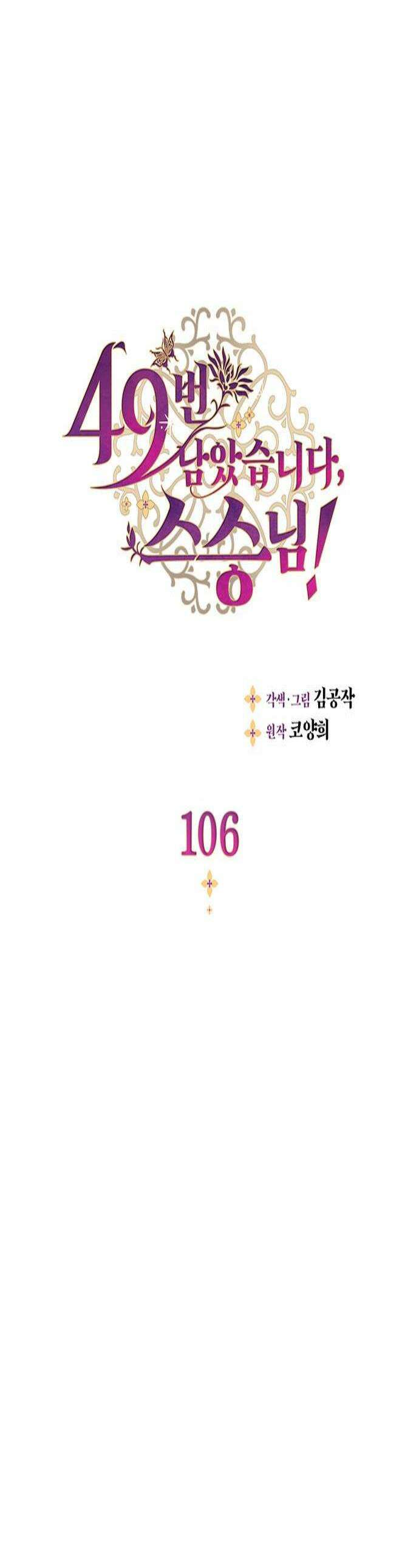 49번 남았습니다, 스승님! 106화 1