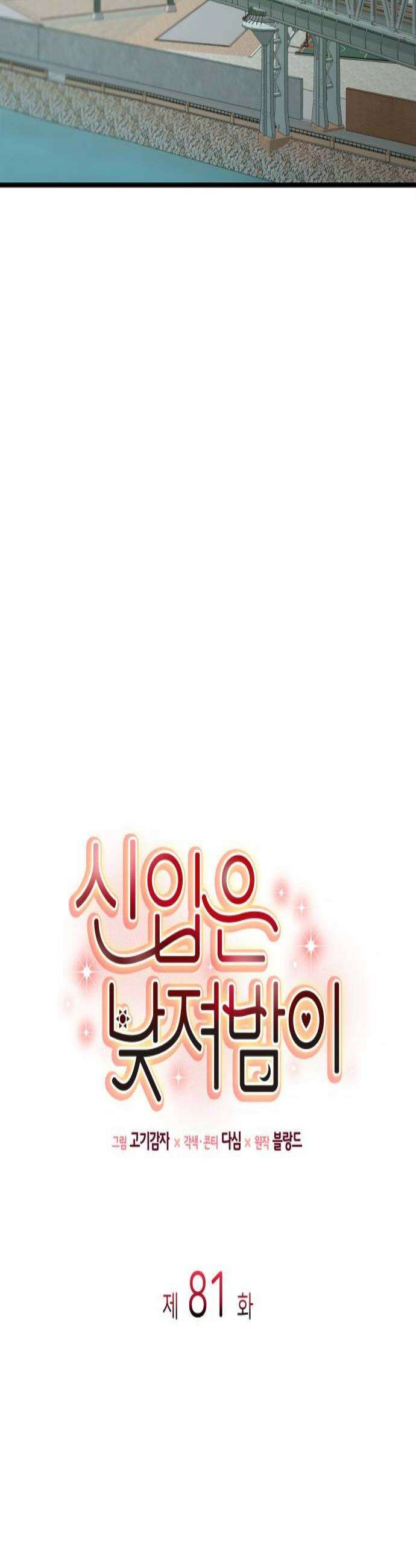 신입은 낮져밤이 81화 3