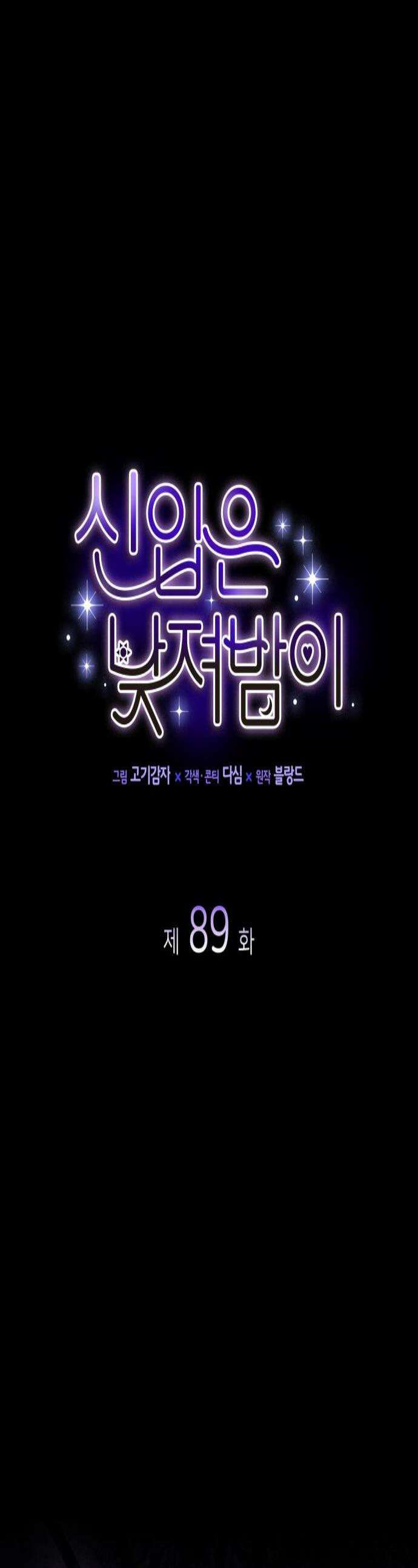 신입은 낮져밤이 89화 1