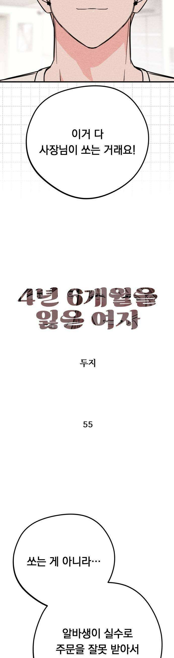 4년 6개월을 잃은 여자 55화 X4 7
