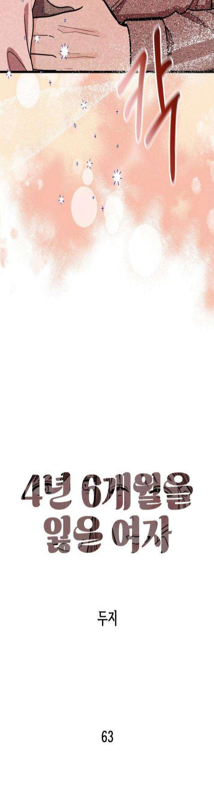 4년 6개월을 잃은 여자 63화 나의 의지마지막 3