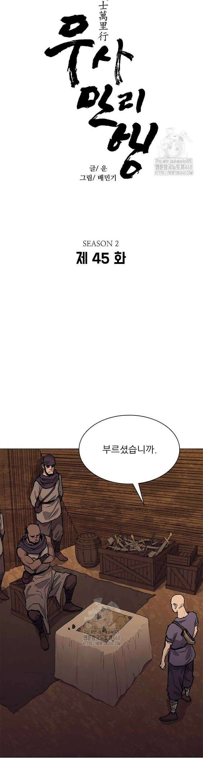 무사만리행 시즌2 45화 2