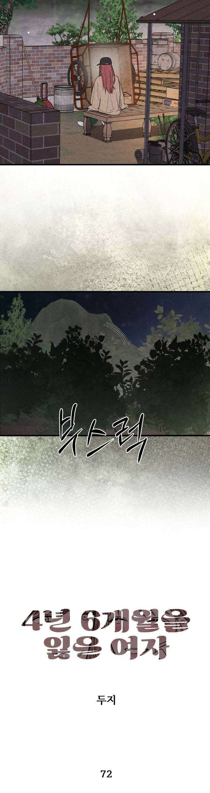 4년 6개월을 잃은 여자 72화 도망갈까요4 5