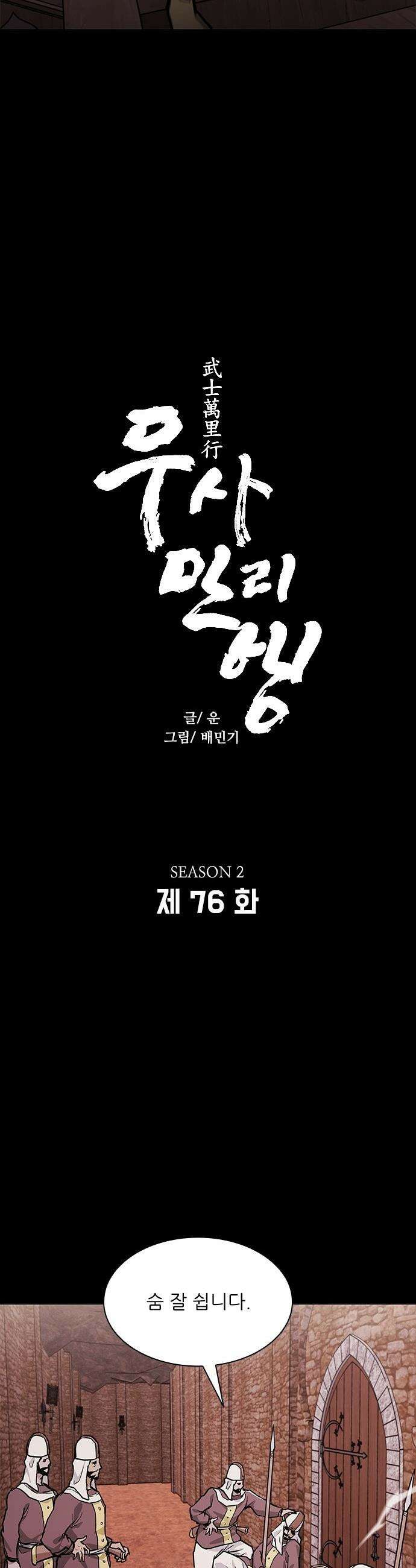 무사만리행 - 시즌2 76화 6