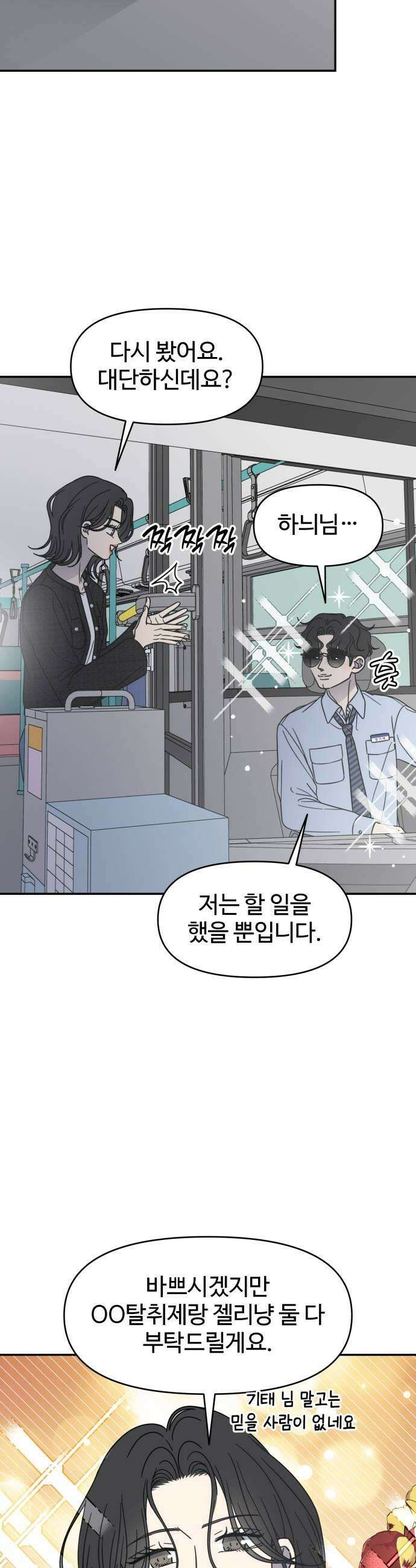 사내연애 사절! 88화 5
