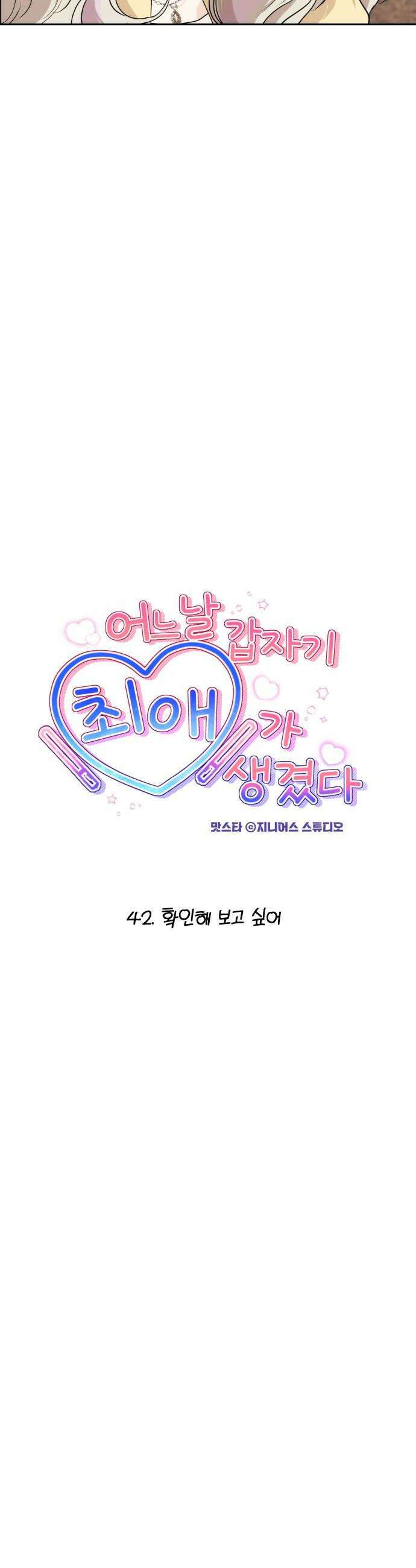 어느 날 갑자기 최애가 생겼다 42화 확인해 보고 싶어 8