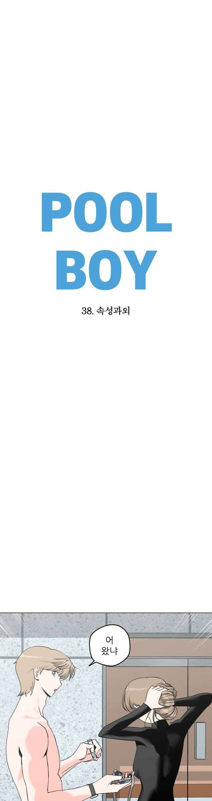 풀 보이 38화  속성과외 8