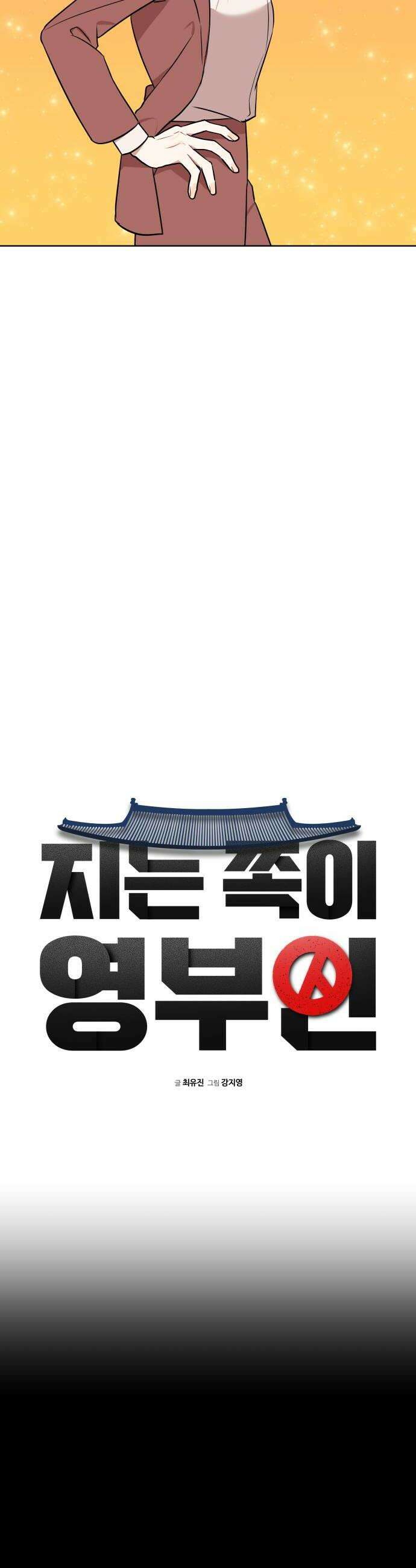 지는 쪽이 영부인 32화 멀수록 애틋한 6