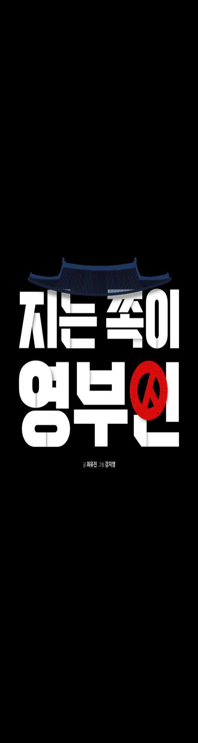 지는 쪽이 영부인 35화 권력보다 진실 1