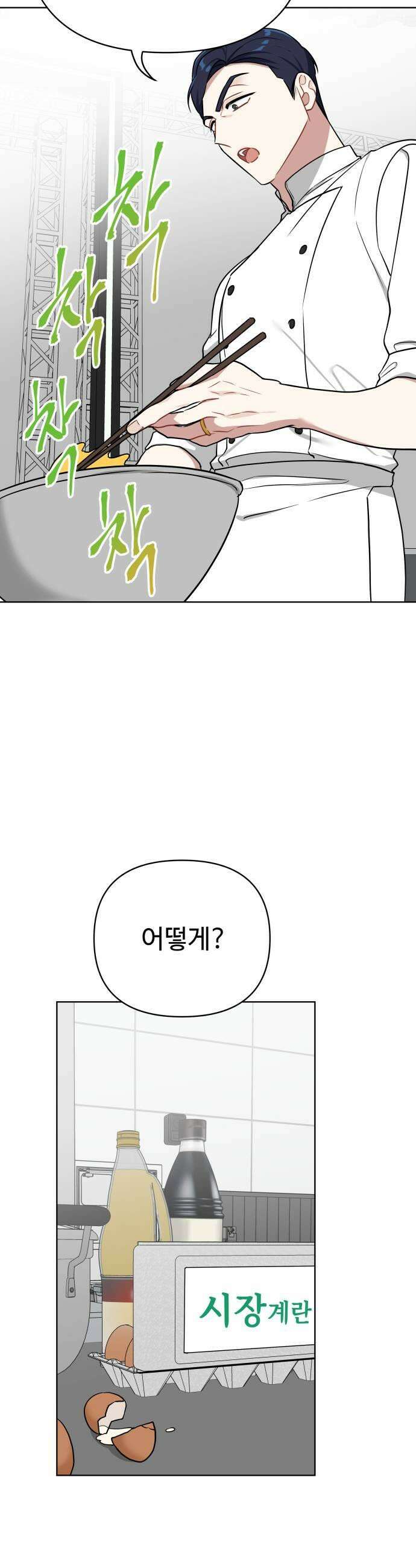 지는 쪽이 영부인 37화 김치찌개엔 계란말이 21