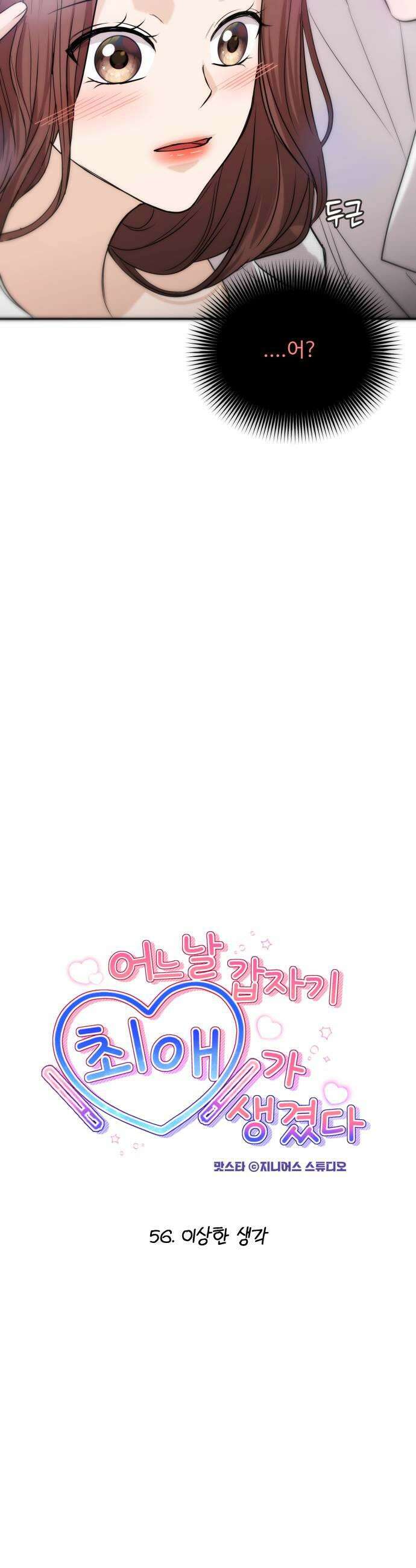 어느 날 갑자기 최애가 생겼다 56화 이상한 생각 9