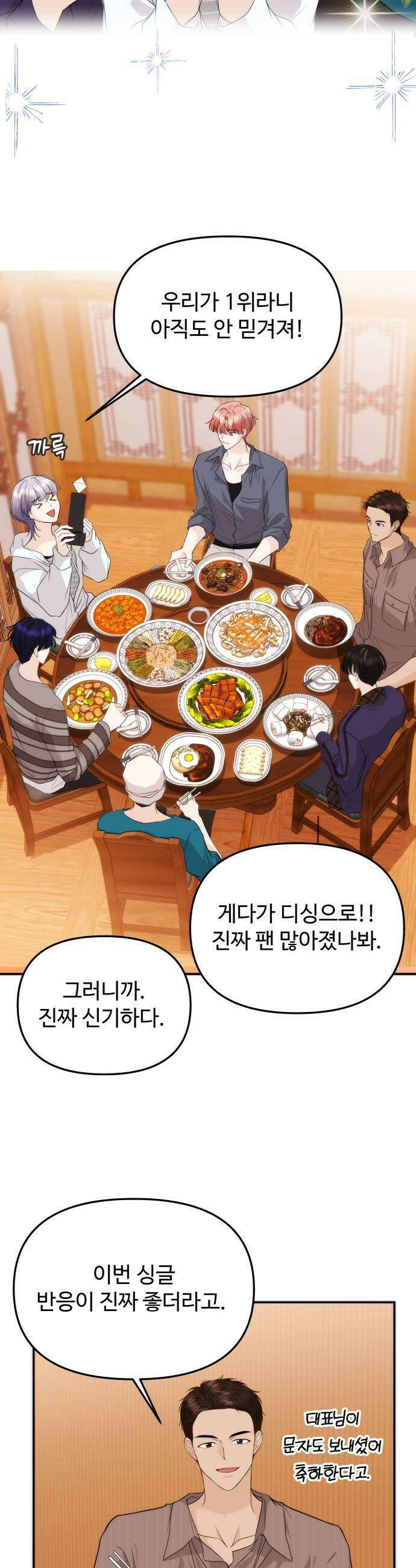 어느 날 갑자기 최애가 생겼다 56화 이상한 생각 11