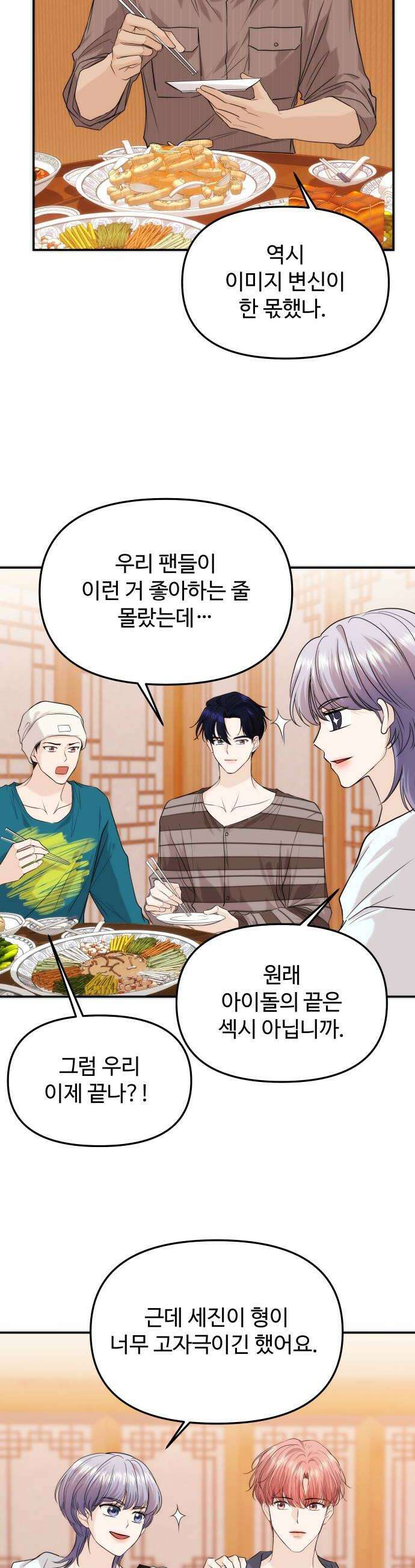 어느 날 갑자기 최애가 생겼다 56화 이상한 생각 12