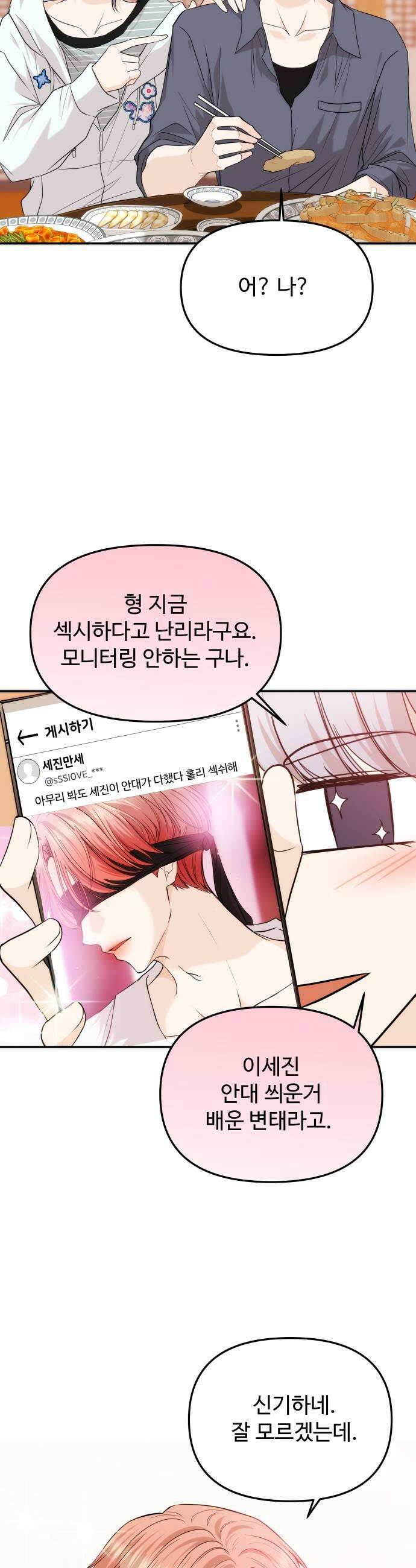 어느 날 갑자기 최애가 생겼다 56화 이상한 생각 13