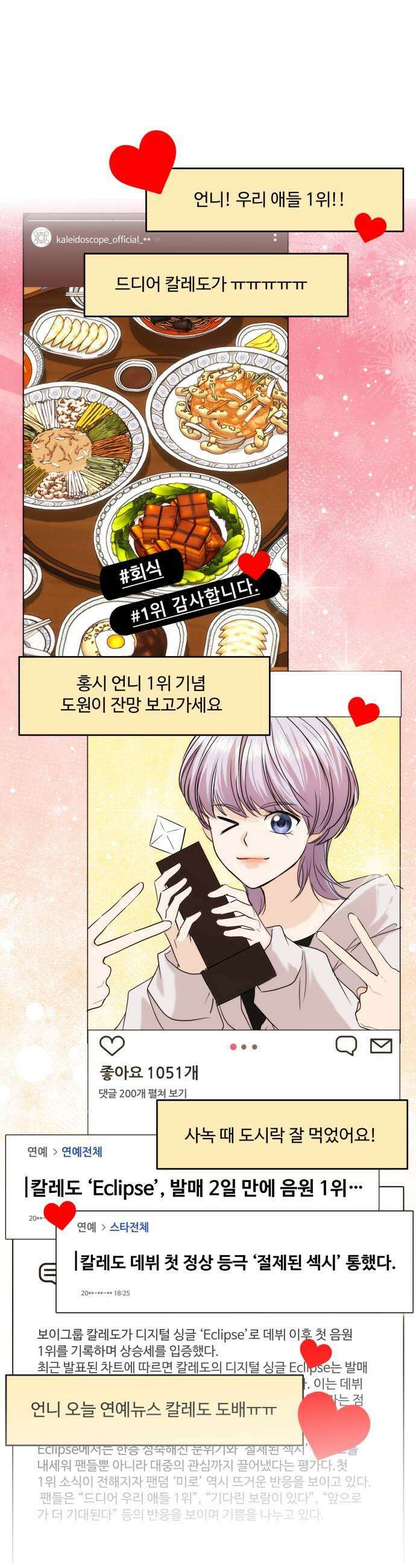 어느 날 갑자기 최애가 생겼다 56화 이상한 생각 23