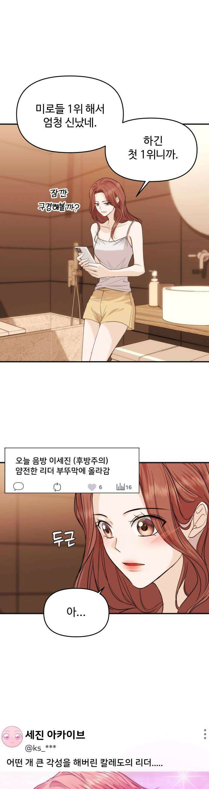 어느 날 갑자기 최애가 생겼다 56화 이상한 생각 24