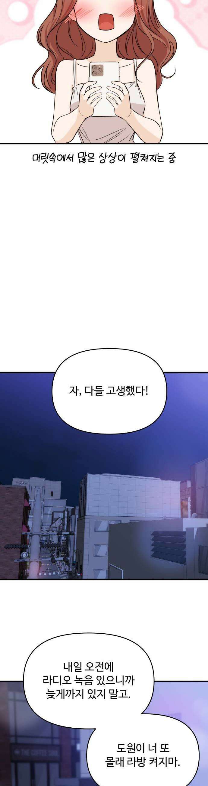 어느 날 갑자기 최애가 생겼다 56화 이상한 생각 26
