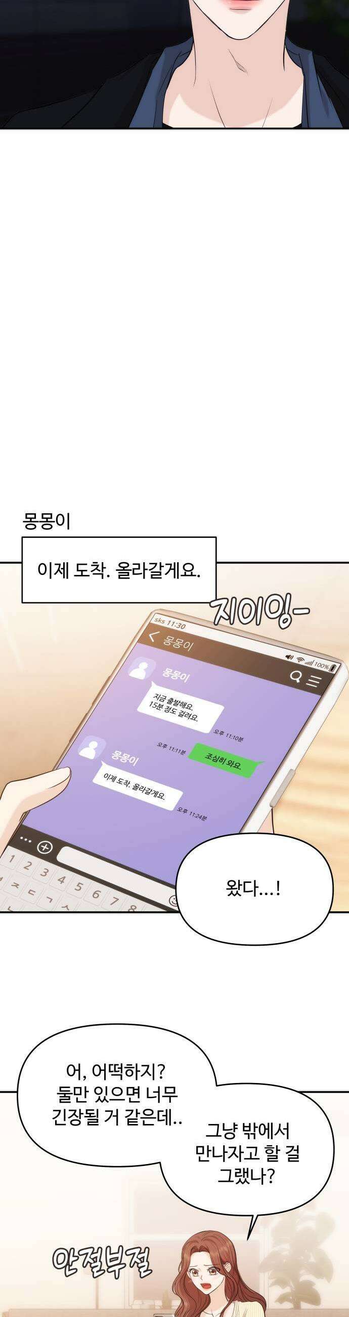 어느 날 갑자기 최애가 생겼다 56화 이상한 생각 32