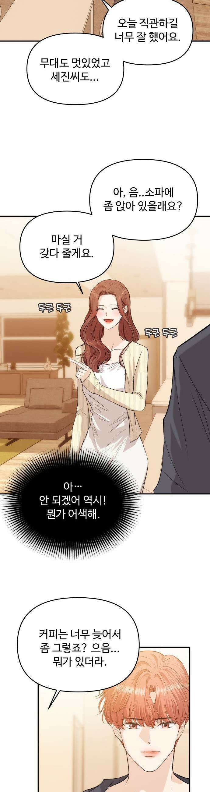 어느 날 갑자기 최애가 생겼다 56화 이상한 생각 36