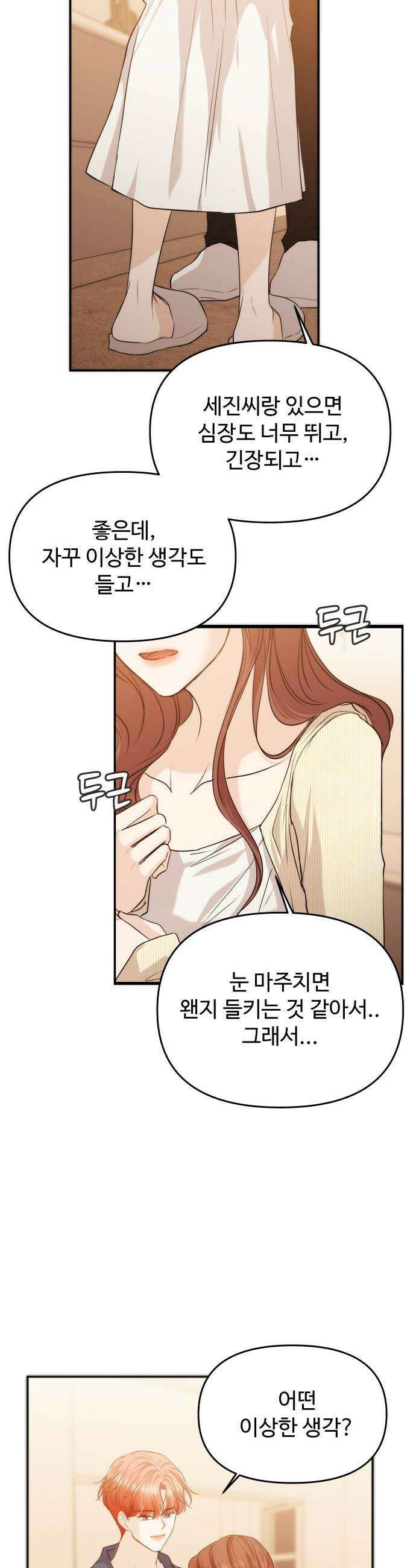 어느 날 갑자기 최애가 생겼다 56화 이상한 생각 39