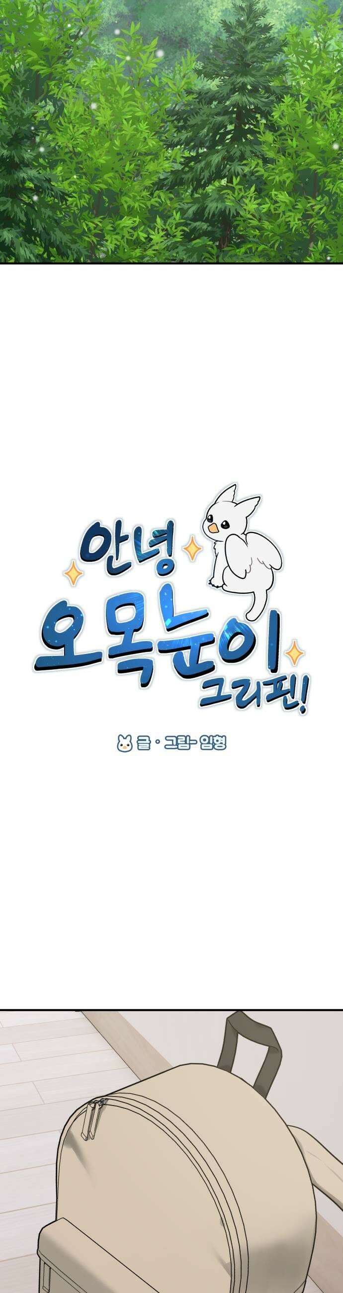 안녕 오목눈이 그리핀! 30화 침입자 9