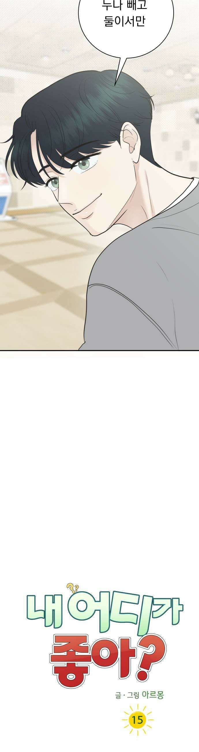 내 어디가 좋아? 15화 35