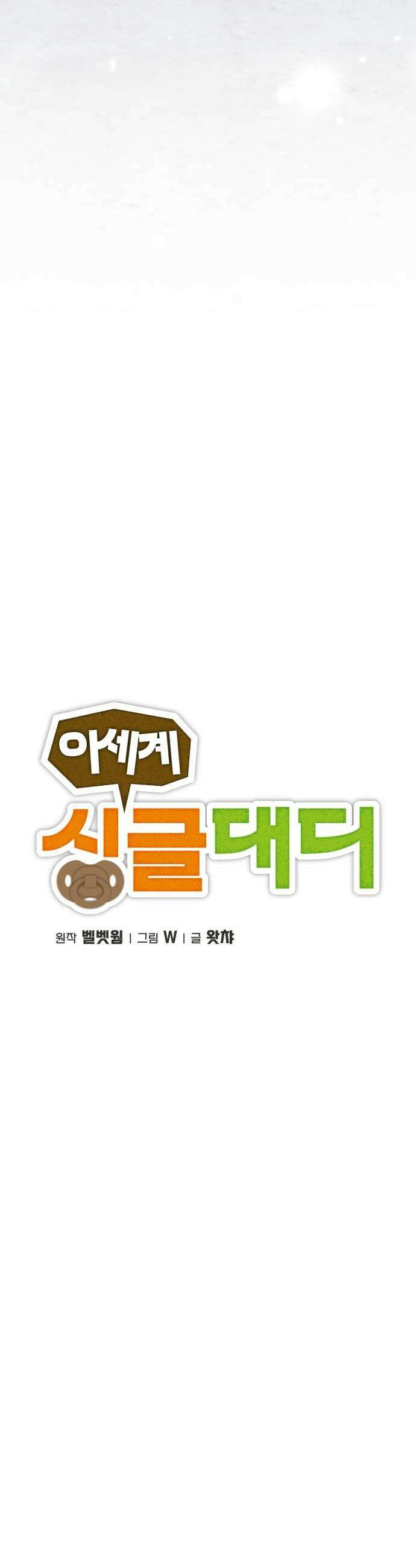 이세계 싱글대디 30화 9
