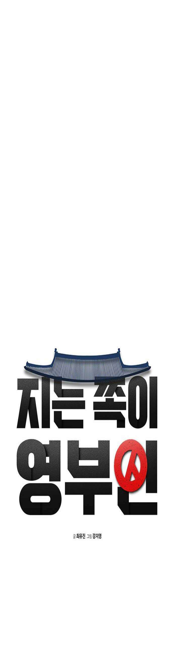 지는 쪽이 영부인 46화 꿈과 당신 1
