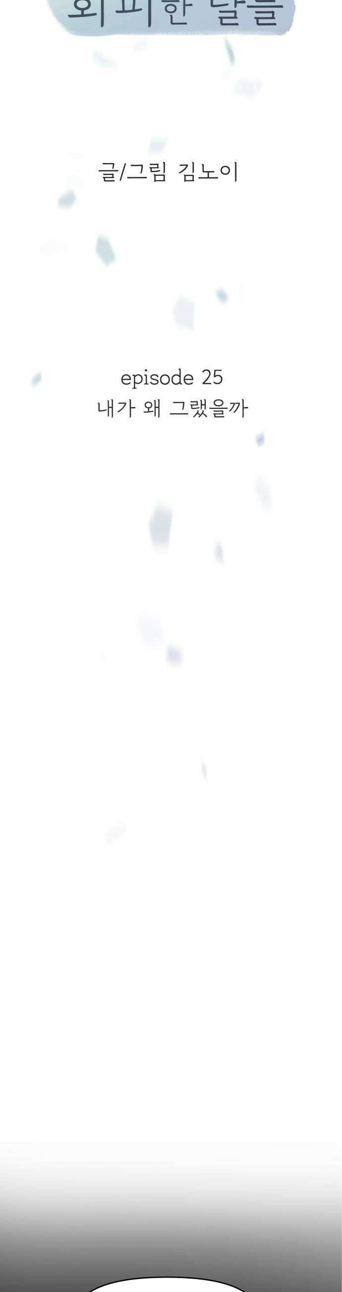 최서연의 회피한 날들 25화  내가 왜 그랬을까 13