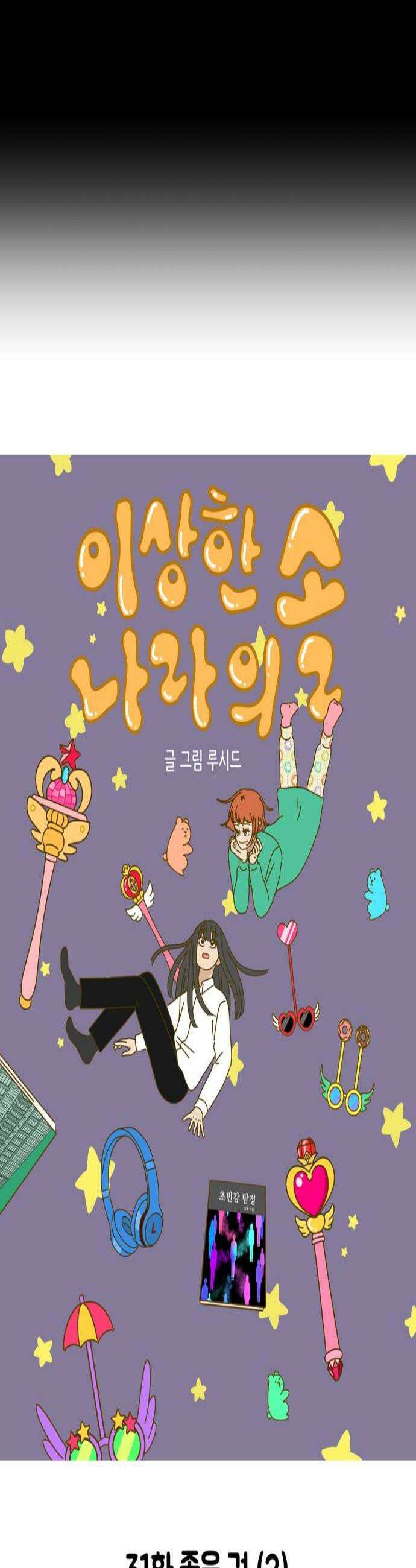 이상한 나라의 솔 31화 좋은 것 2 2