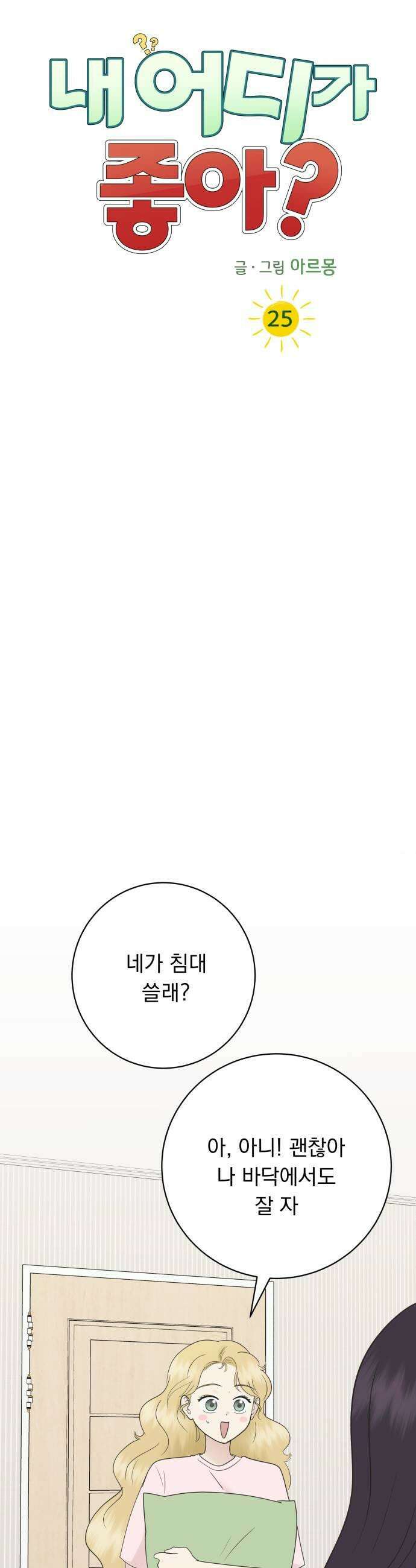 내 어디가 좋아? 25화 29