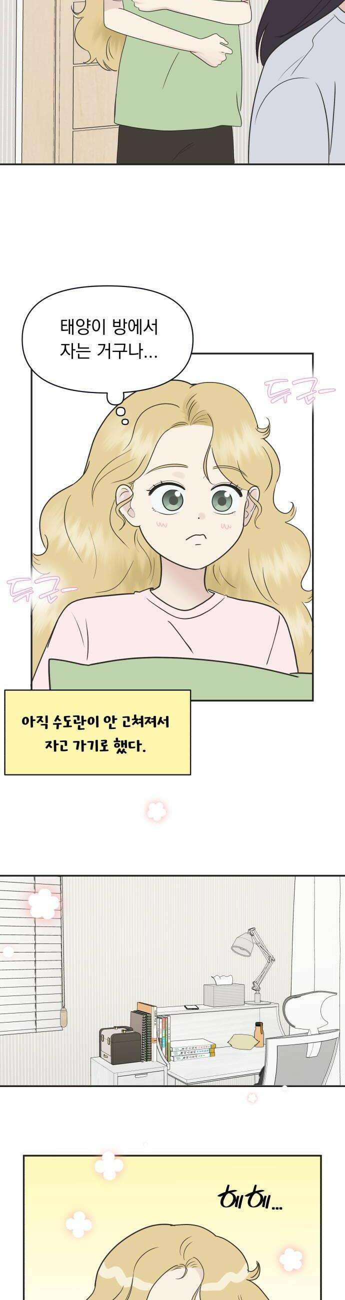 내 어디가 좋아? 25화 30