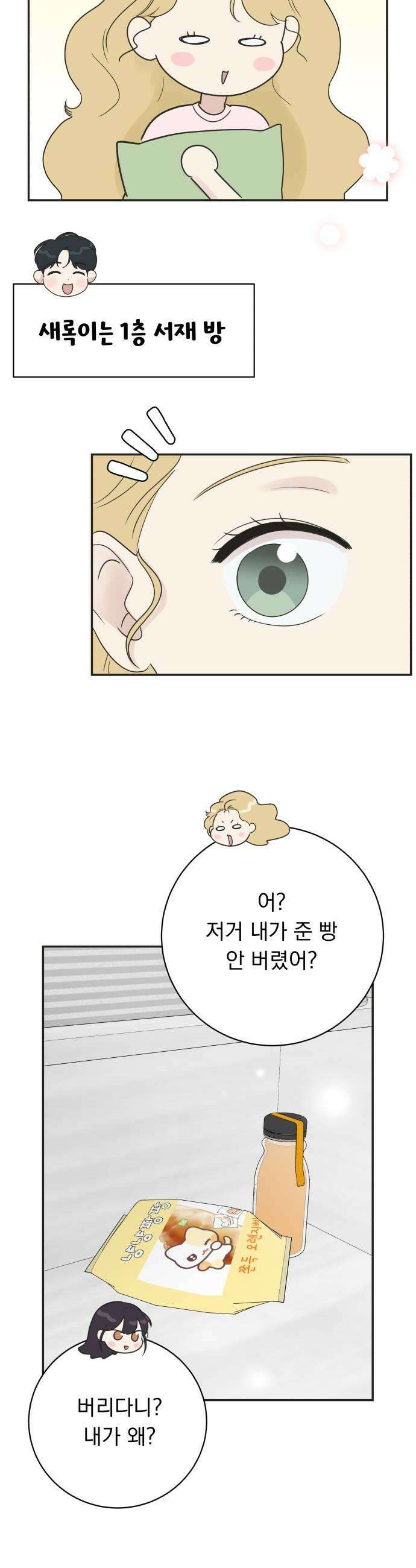 내 어디가 좋아? 25화 31