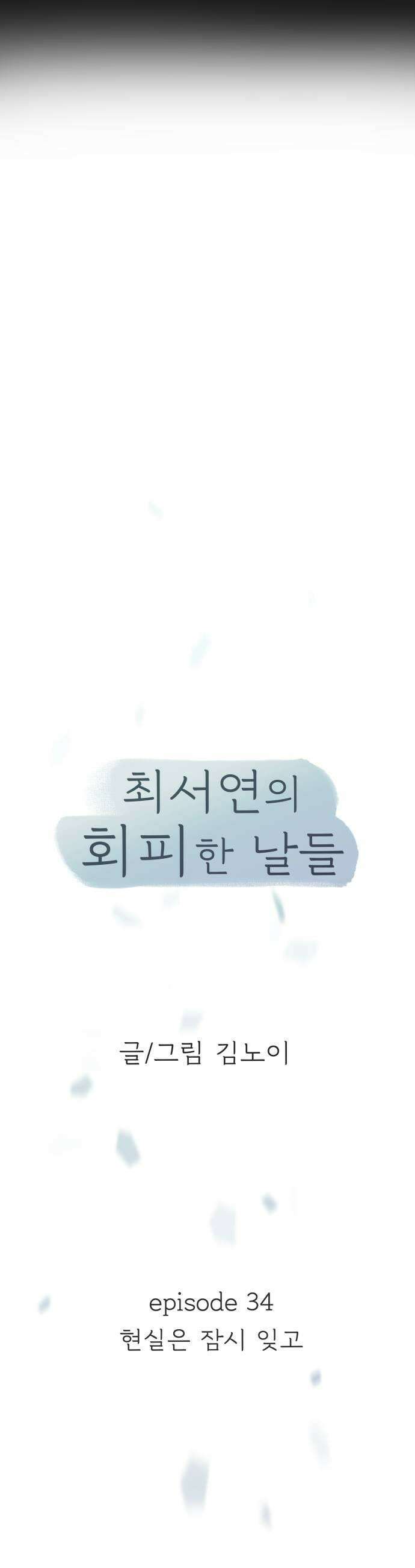 최서연의 회피한 날들 34화  현실은 잠시 잊고 15