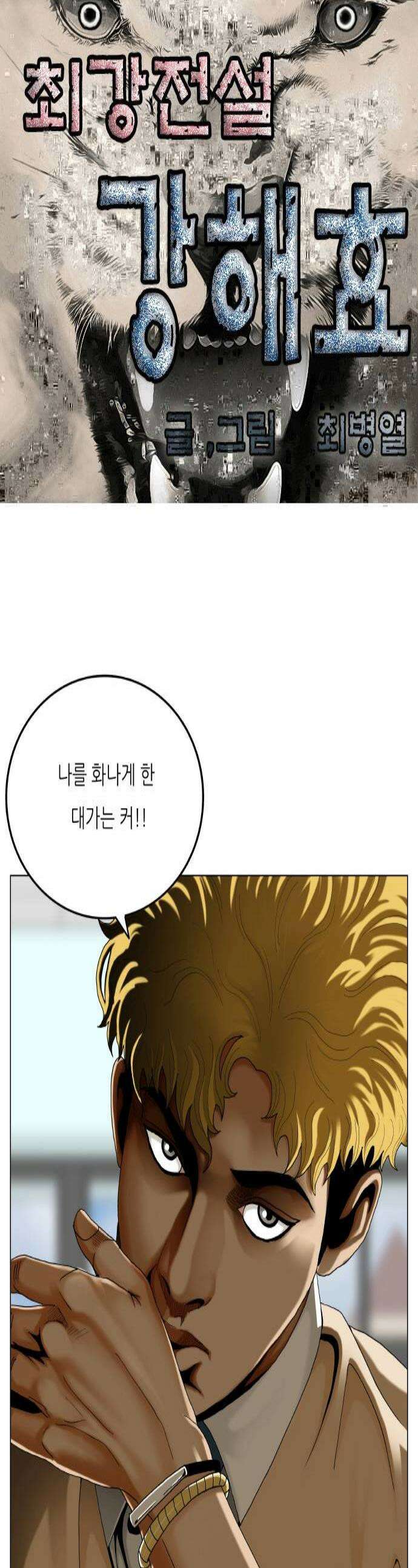 최강전설 강해효 638화 1